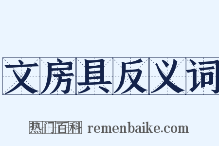 文房具反义词是什么意思的图片
